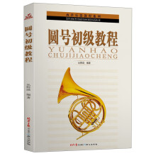 西洋乐器教程系列：圆号初级教程