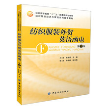 纺织高等教育“十二五”部委级规划教材·纺织服装经济与管理系列高等教材：纺织服装外贸英语函电（第2版）