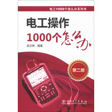 电工1000个怎么办系列书:电工操作1000个怎么办(第2版)
