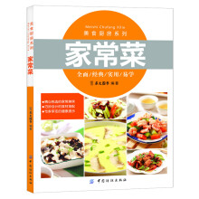美食厨房系列：家常菜