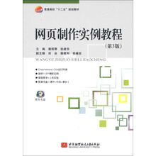 普通高校“十二五”规划教材:网页制作实例教程(第3版)(附光盘1张)