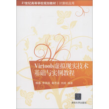 21世纪高等学校规划教材·计算机应用:Virtools虚拟现实技术基础与实例教程
