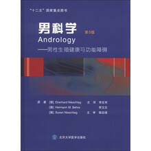男科学:男性生殖健康与功能障碍(第3版)