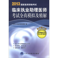 2013国家医师资格考试：临床执业助理医师考试全真模拟及精解