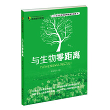 走进理科王国：与生物零距离