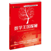 走进理科王国：数学王国探秘