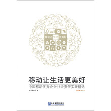 移动让生活更美好：中国移动优秀企业社会责任实践精选