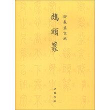 御制盛京赋:鹄头篆