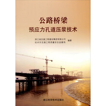 公路桥梁预应力孔道压浆技术