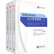 中国2010年人口普查资料（套装上中下册）