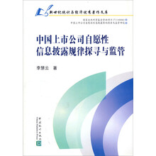 中国上市公司自愿性信息披露规律探寻与监管