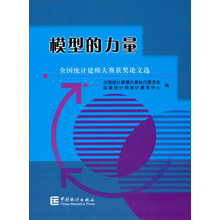 模型的力量：全国统计建模大赛获奖论文选