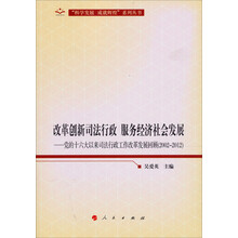 改革创新司法行政·服务经济社会发展：党的十六大以来司法行政工作改革发展回顾（2002-2012）