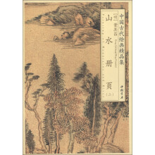 中国古代绘画精品集：董其昌山水册页（2）