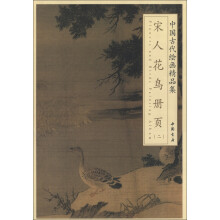 中国古代绘画精品集：宋人花鸟册页（2）