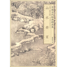 中国古代绘画精品集：查士标山水册页（1）