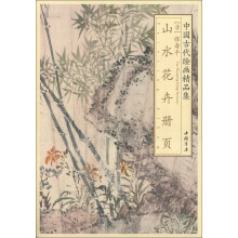 中国古代绘画精品集:恽寿平山水花卉册页