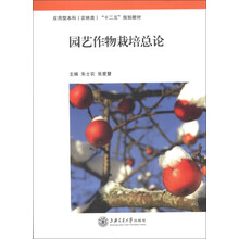应用型本科（农林类）“十二五”规划教材：园艺作物栽培总论