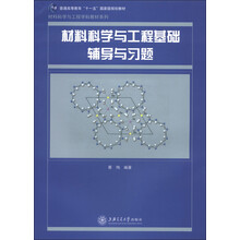 普通高等教育“十一五”国家级规划教材·材料科学与工程学科教材系列：材料科学与工程基础辅导与习题