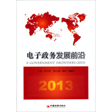 电子政务发展前沿（2013）