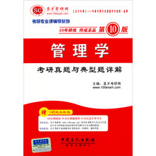 2014考研专业课辅导系列:管理学考研真题与典型题详解(第10版)