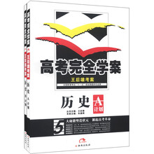 王后雄考案·高考完全学案：历史（A+B计划）（套装2册）