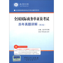 圣才教育·全国国际商务单证员考试辅导系列：全国国际商务单证员考试历年真题详解（第2版）（附学习卡）