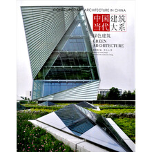 中国当代建筑大系：绿色建筑