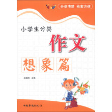 小学生分类作文：想象篇