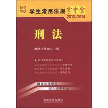 学生常用法规掌中宝2013-2014：刑法（3）