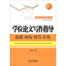 学位论文写作指导：选题·结构·技巧·示范