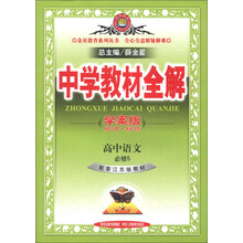 金星教育·中学教材全解：高中语文（必修5）（配套江苏版教材）（学案版）