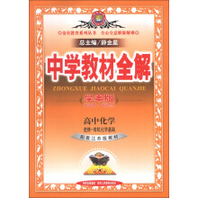 金星教育系列丛书·中学教材全解：高中化学（选修5）·有机化学基础（配套江苏版教材）（学案版）