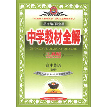 金星教育系列丛书·中学教材全解：高中英语（必修5）（人教实验版）（工具版）