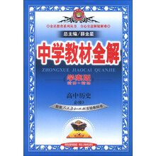金星教育系列丛书·中学教材全解：高中历史（必修3）（人教实验版）（学案版）