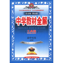金星教育系列丛书·中学教材全解:高中历史(必修3)(人教实验版)(工具版)