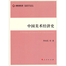 高校社科文库：中国美术经济史（J）