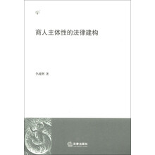 商人主体性的法律建构