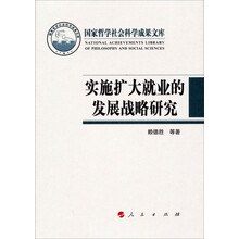 国家哲学社会科学成果文库:实施扩大就业的发展战略研究