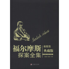 福尔摩斯探案全集（软精装典藏版）