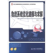 21世纪全国高等院校物流专业创新型应用人才培养规划教材：物流系统优化建模与求解