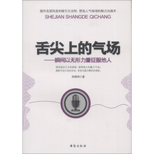 舌尖上的气场：瞬间以无形力量征服他人