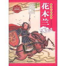 绘本中华故事·民间传说:花木兰