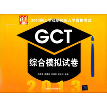 2013硕士学位研究生入学资格考试GCT综合模拟试卷