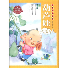 绘本中华故事·民间传说:葫芦娃