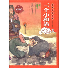 绘本中华故事·民间传说:三个小和尚