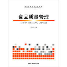 高职高专系列教材：食品质量管理