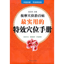 按摩穴位治百病最实用的特效穴位手册（附穴位按摩图1张）