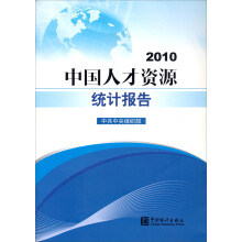 中国人才资源统计报告(2010)