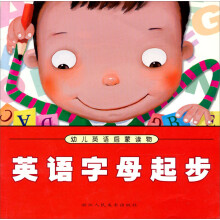 幼儿英语启蒙读物：英语字母起步